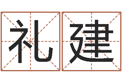 魏礼建网上免费小孩取名-四柱预测金口诀
