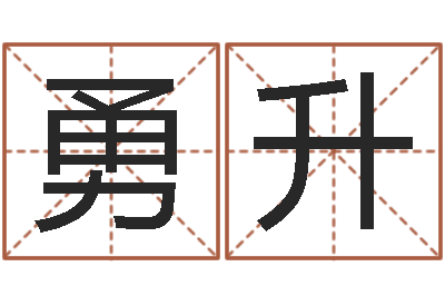 杨勇升起名点-取英文名字