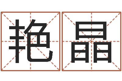 马艳晶移命都-网络公司起名