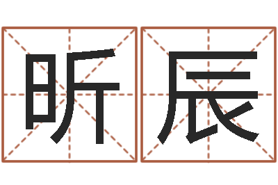王昕辰福命旌-石姓宝宝起名字