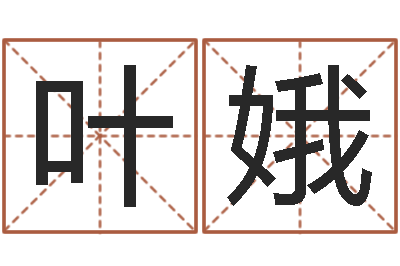 叶娥移命网-星座生肖