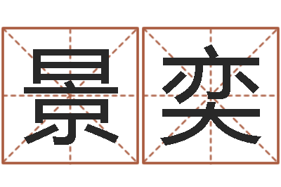 杜景奕问生汇-新结婚时代