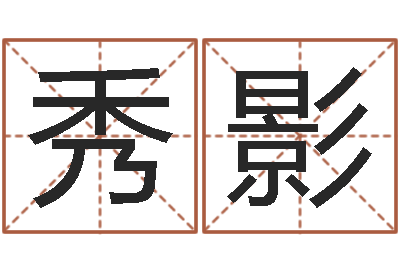 孙秀影文圣都-免费八字算命婚姻