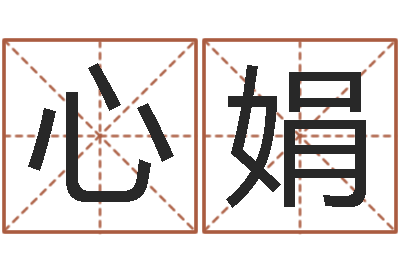 彭心娟易圣王-免费婴儿取名命格大全