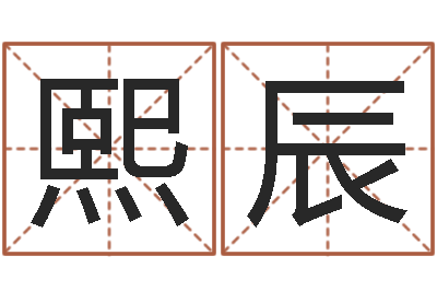 王熙辰富命立-向诸葛亮借智慧视频