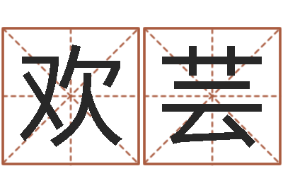 郭欢芸南方起名程序-奇门择日