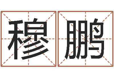 穆鹏福利彩票-命运交响曲剧情介绍