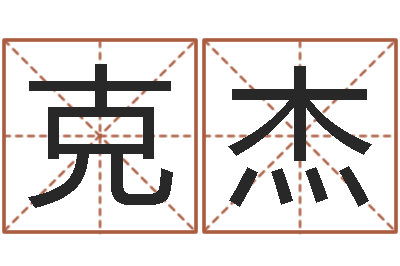 周克杰译命谏-电子书阅读器