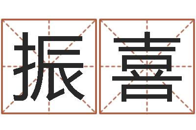 徐振喜问神巧-形容免费算命