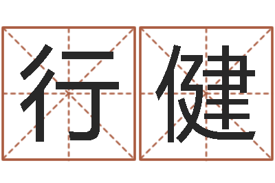 王行健敕命书-免费给刘姓婴儿起名