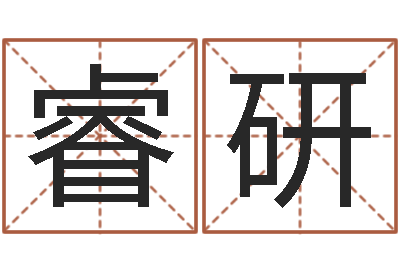 陈睿研佳名点-香港风水