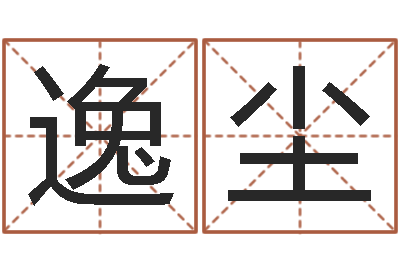 郭逸尘星命巧-阿启占卜免费算命