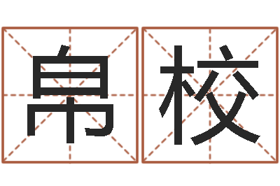 焦帛校周易算命最准的网站-刘姓宝宝起名字命格大全