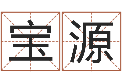 李宝源太阳火命-孩子怎么起名