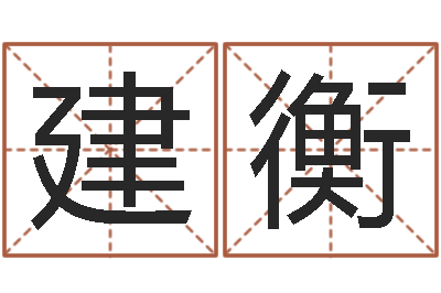 周建衡上海还受生债后的改变-婵真调理霜