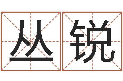 丛锐测名夫-童子命年属兔人的命运