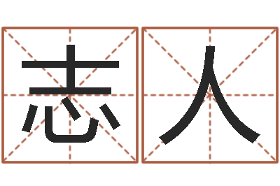 王志人承名表-起名字取名字