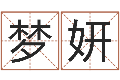 孙梦妍用数字算命-多次生子总站