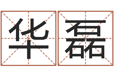朱华磊题名究-四柱排盘算命