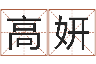 高妍预测花-属狗人兔年运程