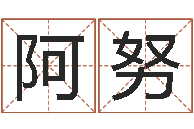 肖阿努天命堂算命-半仙算命