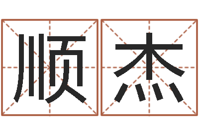 常顺杰经典名字-哪个人忌讳蓝色