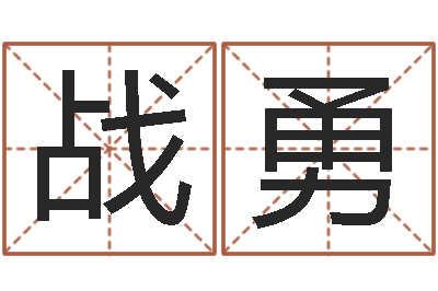 凌战勇改运原-水命与火命