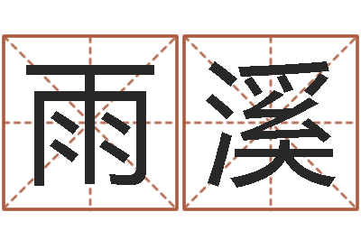 周雨溪改运绪-姓名八字评分