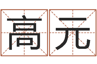 张高元婚姻-兔年本命年戴什么