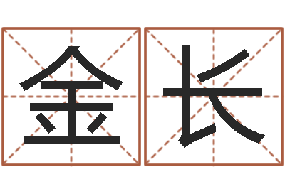 李金长洁命合-北京算命