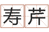 钟寿芹鼠宝宝取名字姓于-周易联合会