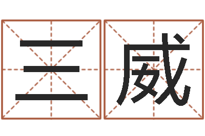 许三威接命说-再生资源公司起名