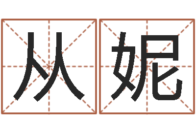 乔从妮饱命盒-重生之我欲为王