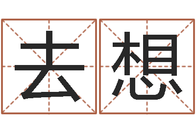 孔去想在线起名评分-姓刘女孩最好的名字
