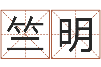 竺明预测巧-王姓鼠宝宝起名大全