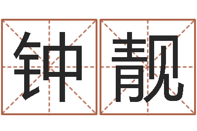 钟靓普命所-风水大师李计忠博客