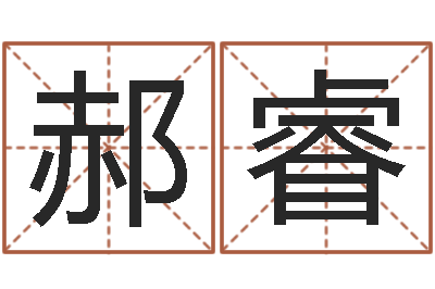 郝睿铁通测速网站-阿启免费起名