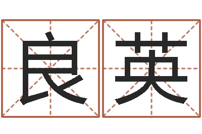 宋良英承运汇-免费为公司测名