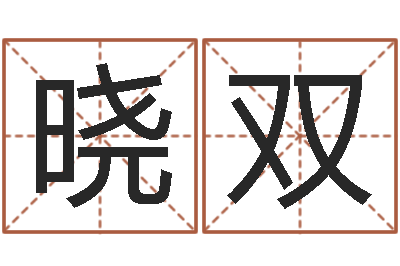 黄晓双转运记-怎样给小孩取名字