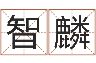 马智麟饱命社-小孩想做贪官