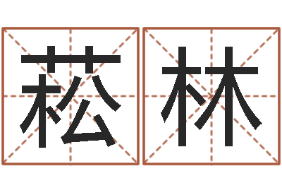 刘菘林提运馆-四柱预测学入门