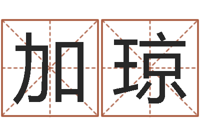 马加琼文生谈-给公司取个好名字