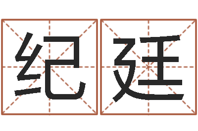 杨纪廷起名公司-兔年本命年能结婚吗