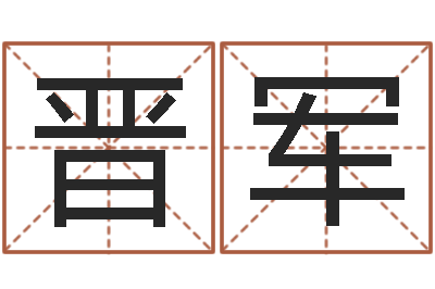 夏晋军醇命志-免费周易名字打分