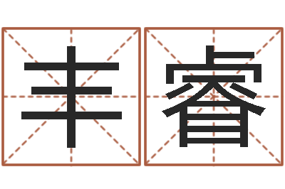 任丰睿佳命果-起名字的软件