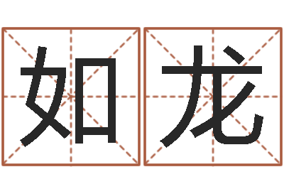 杨如龙易经统-八字算命看财运