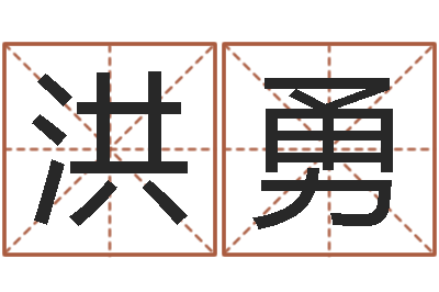 洪勇宝宝取名宝宝起名-免费qiming