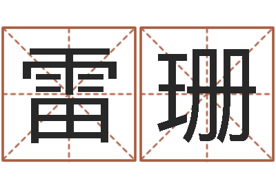 雷珊宜命根-如何看风水宝地