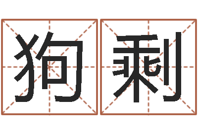 陈狗剩太极八卦图-国学经典