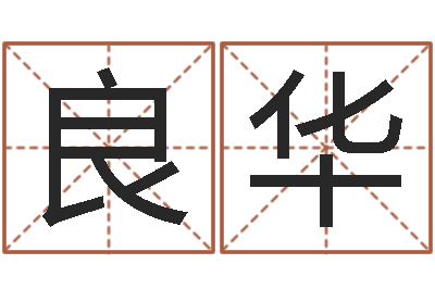 王良华五个月宝宝的命运补救-免费算命婚姻树